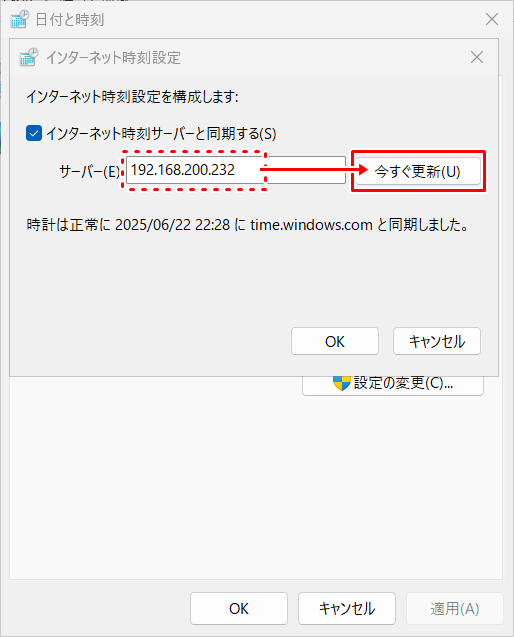 NTPサーバを入力し、今すぐ更新