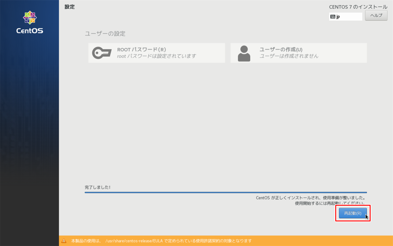 インストール完了