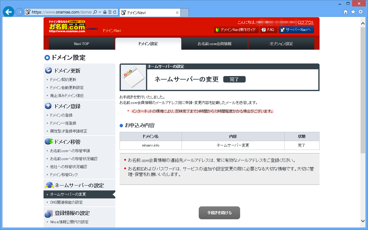 ネームサーバの変更完了