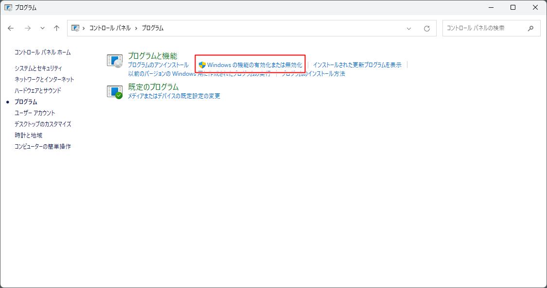 Windowsの機能の有効化または無効化をクリック