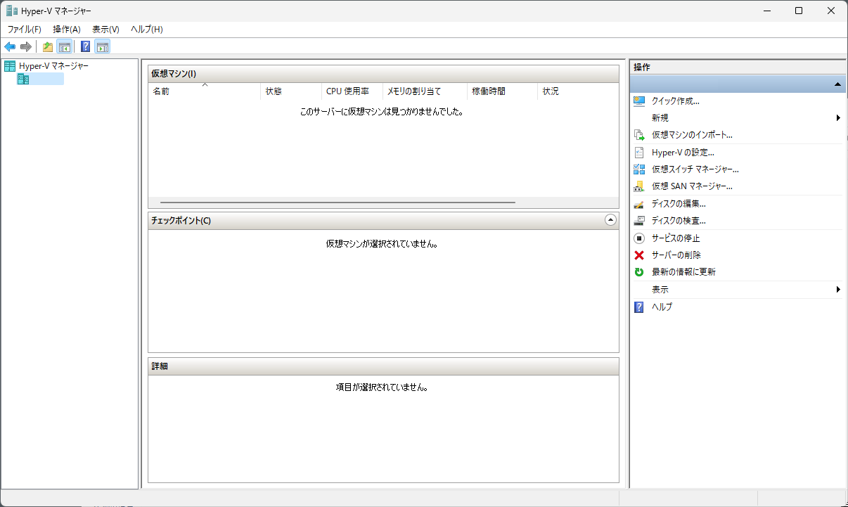 Hyper-V マネージャーを起動