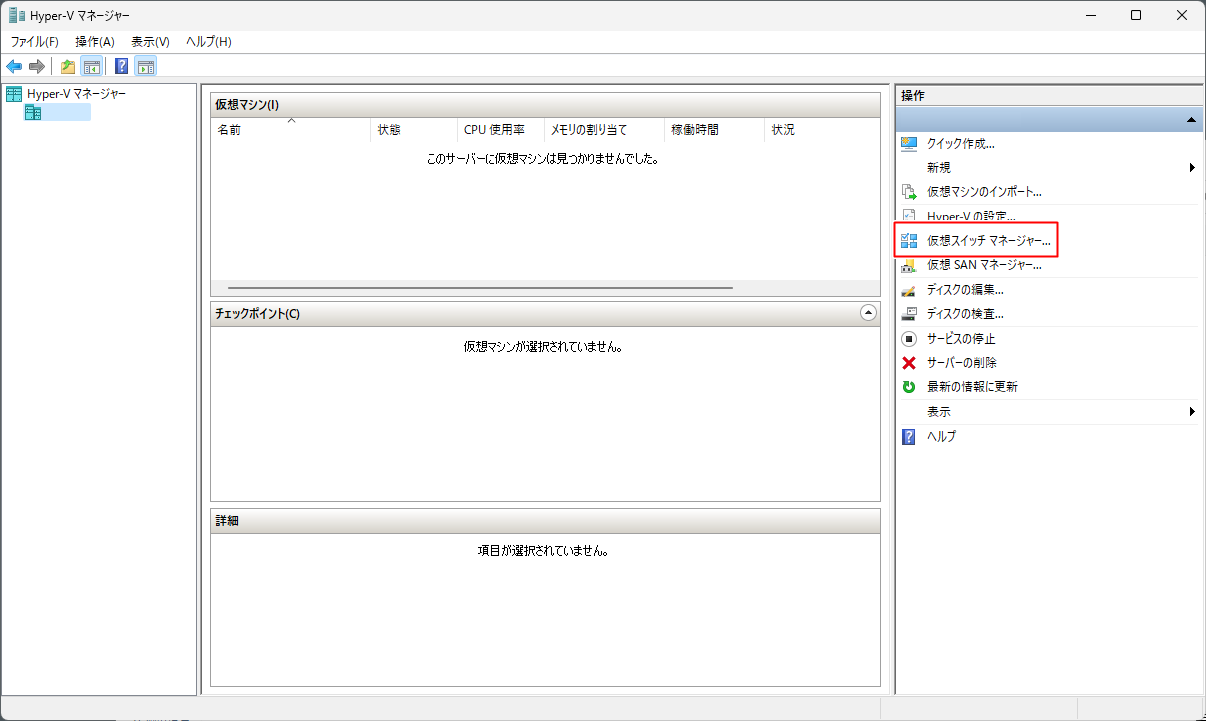 仮想スイッチ マネージャーをクリック