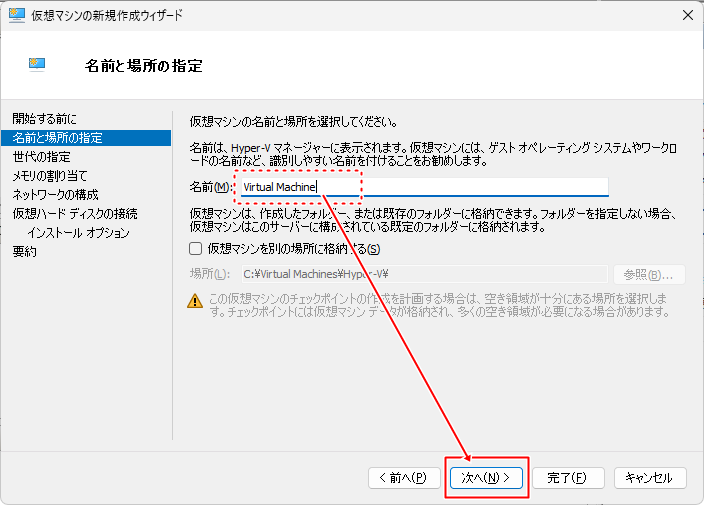 仮想マシンの名前、保存先の指定