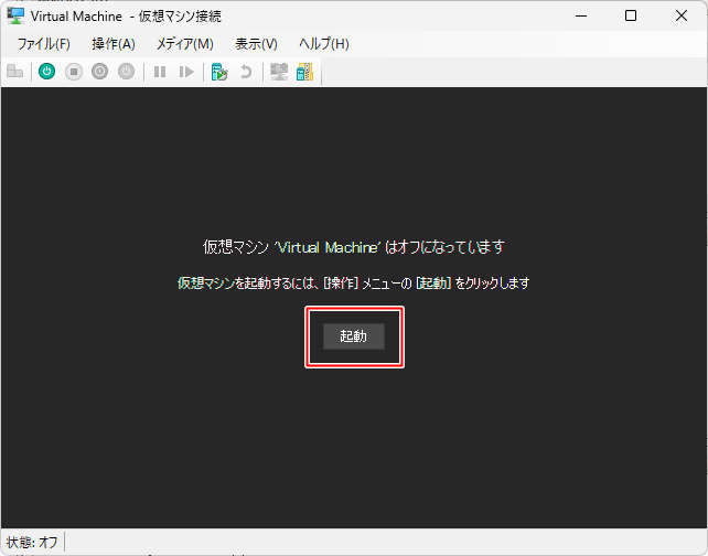 仮想マシンの起動