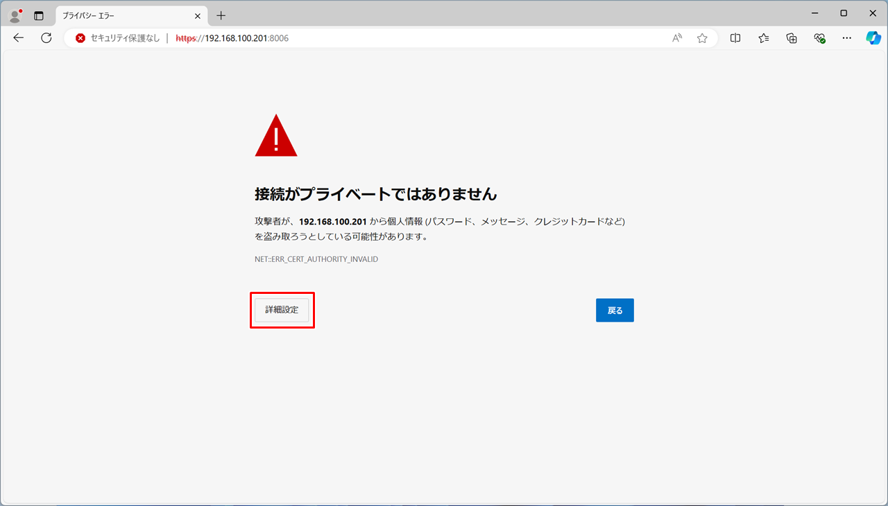 自己署名の証明書のため警告が表示される