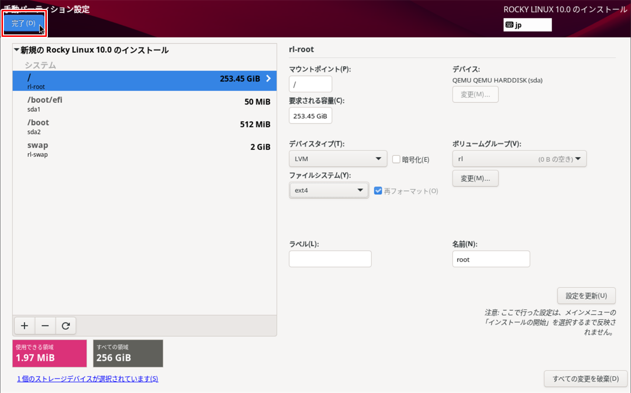 パーティション設定完了