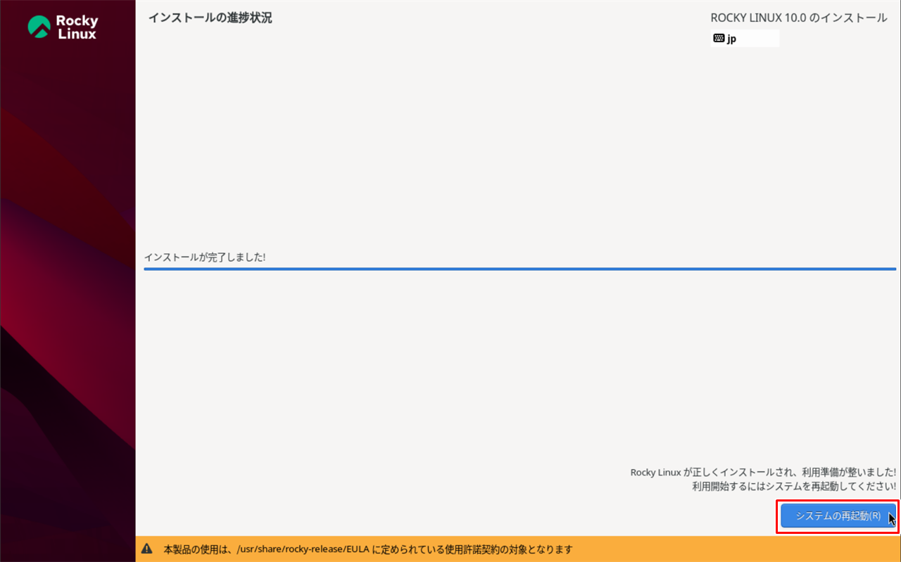インストール完了