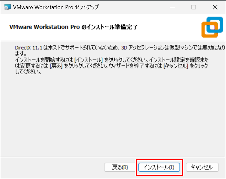 インストール準備完了