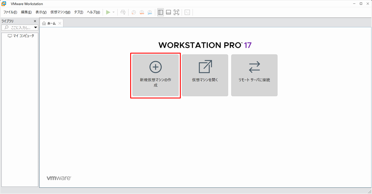 仮想マシン作成ウィザード開始