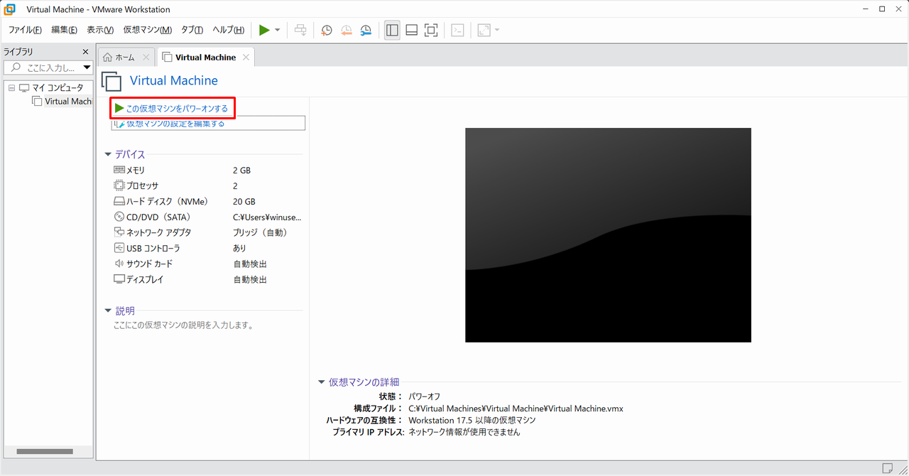 仮想マシンの起動